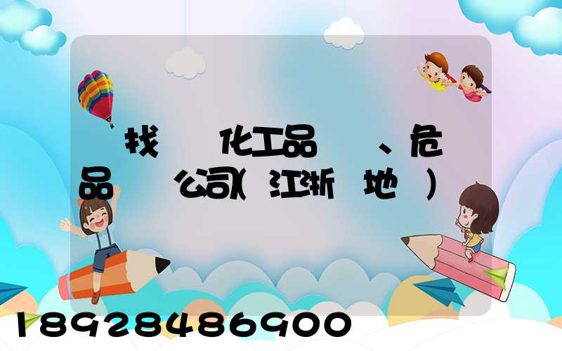 尋找專業化工品、危險品運輸公司(江浙滬地區)